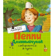 Пеппи Длинныйчулок собирается в путь. Астрид Линдгрен