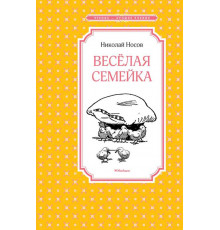 Чтение - лучшее учение. Весёлая семейка. Носов Н.