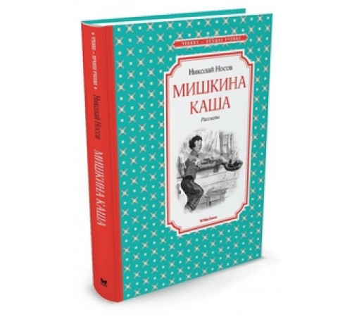 Чтение - лучшее учение. Мишкина каша. Носов