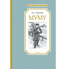 Чтение - лучшее учение. Муму. Тургенев И.