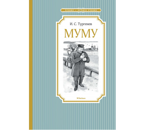 Чтение - лучшее учение. Муму. Тургенев И.