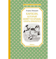 Чтение - лучшее учение. Карлсон, который живёт на крыше, опять прилетел. Линдгрен А.