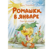 Чудесные книжки для малышей. Ромашки в январе. Пляцковский М.