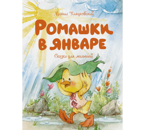Чудесные книжки для малышей. Ромашки в январе. Пляцковский М.