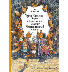 Тутта Карлссон Первая и единственная, Людвиг Четырнадцатый и др.