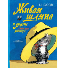 Живая шляпа и другие любимые рассказы (Рисунки И. Семенова). Носов Н.