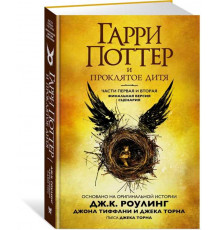 Гарри Поттер и Проклятое дитя. Часть 1 и 2. Финальная версия сценария. Роулинг Дж.К.