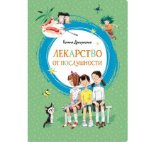 Яркая ленточка. Лекарство от послушности