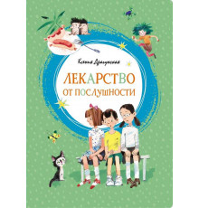 Яркая ленточка. Лекарство от послушности