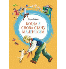 Яркая ленточка. Когда я снова стану маленьким: повесть