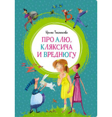 Про Алю, Кляксича и Вреднюгу. Токмакова И. П. Яркая ленточка.