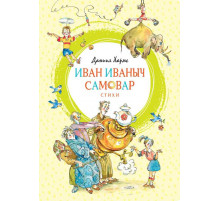 Иван Иваныч Самовар. Хармс Д. Яркая ленточка