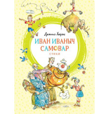 Иван Иваныч Самовар. Хармс Д. Яркая ленточка