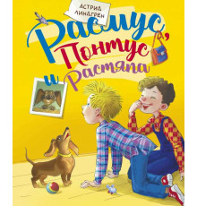 Расмус, Понтус и Растяпа.  Лингдрен А.