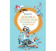 Девочка, с которой детям не разрешали водиться. Койн И. Яркая ленточка