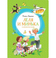 Яркая ленточка. Лёля и Минька и другие рассказы