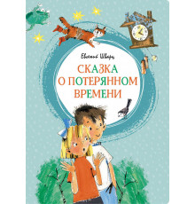 Сказка о потерянном времени. Шварц Е. Яркая ленточка.