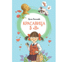 Красавица 5 