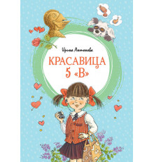 Красавица 5 