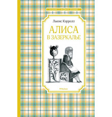 Чтение-лучшее учение. Алиса в Зазеркалье. Кэрролл Л.