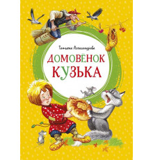 Яркая ленточка. Домовёнок Кузька
