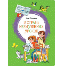 В Стране невыученных уроков. Гераскина Л. Яркая ленточка.
