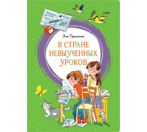 В Стране невыученных уроков. Гераскина Л. Яркая ленточка.