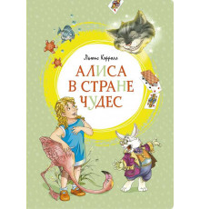 Алиса в Стране чудес. Кэрролл Л. Яркая ленточка