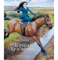 Чёрный Красавчик (иллюстрации К.Бирмингема). Сьюэлл А. Книги с иллюстрациями Роберта Ингпена