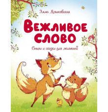 Чудесные книжки для малышей. Вежливое слово. Мошковская Э.