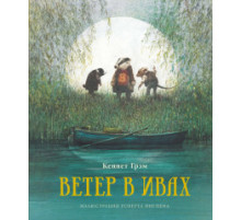 Ветер в ивах (иллюстрации Р.Ингпена). Грэм К.