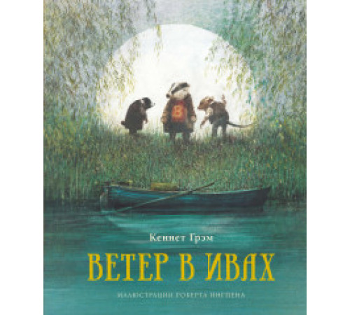 Ветер в ивах (иллюстрации Р.Ингпена). Грэм К.