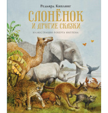 Слонёнок и другие сказки. Киплинг Р. Книги с иллюстрациями Роберта Ингпена