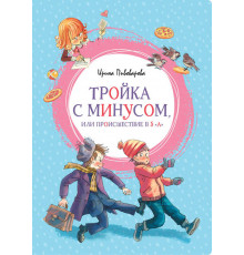 Тройка с минусом, или Происшествие в 5 