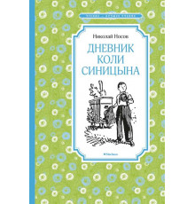 Чтение - лучшее учение. Дневник Коли Синицына. Носов Н.