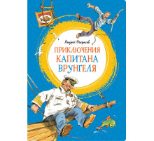 Яркая ленточка. Приключения капитана Врунгеля