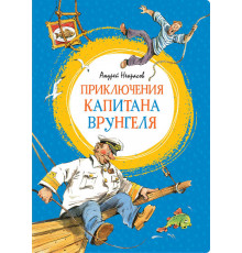 Яркая ленточка. Приключения капитана Врунгеля