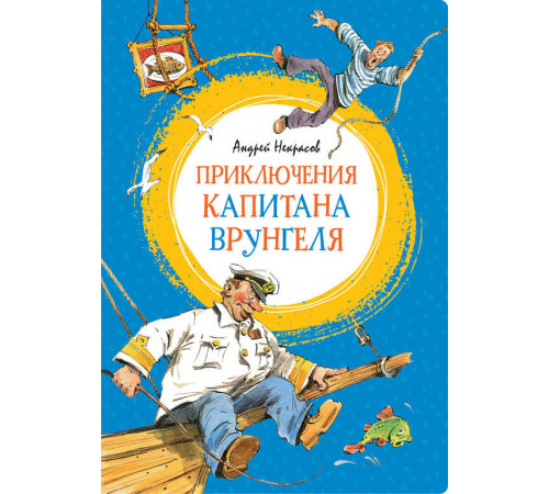 Яркая ленточка. Приключения капитана Врунгеля