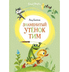 Яркая ленточка. Знаменитый утёнок Тим (илл. М. Беломлинского)