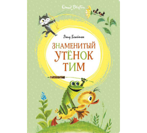 Яркая ленточка. Знаменитый утёнок Тим (илл. М. Беломлинского)