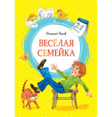 Яркая ленточка. Весёлая семейка