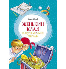 Женькин клад и другие школьные рассказы. Носов И. Яркая ленточка