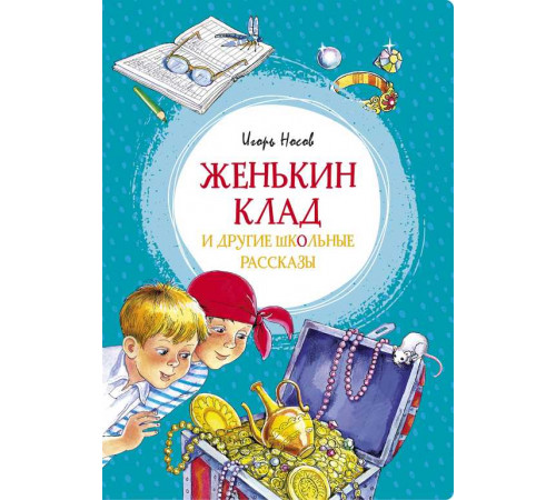 Женькин клад и другие школьные рассказы. Носов И. Яркая ленточка