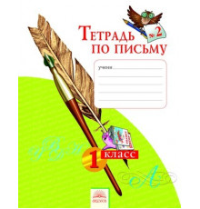 Тетрадь по письму 1класс.(в 4-х частях.) часть 4 ФГОС.