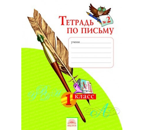 Тетрадь по письму 1класс.(в 4-х частях.) часть 4 ФГОС.