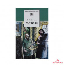 Школьная библиотека. Гаршин. Рассказы
