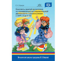 Конспекты зан.восп.по позн.-исслед.деят.с дошк.с ТНРс3до5л.2019г.