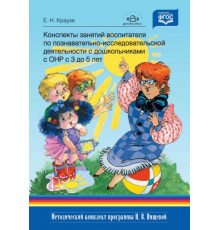 Конспекты зан.восп.по позн.-исслед.деят.с дошк.с ТНРс3до5л.2019г.