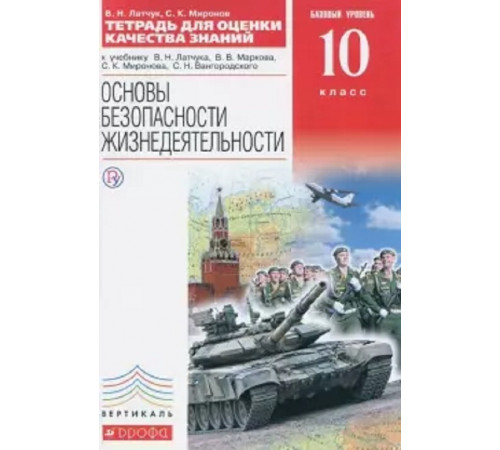 Латчук. ОБЖ 10класс. Учебное пособие. Базовый уровень