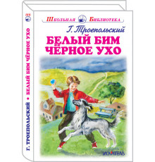 Школьная библиотека. Белый Бим Черное Ухо. Троепольский Г. 4013